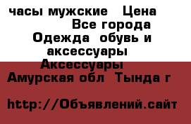 Hysek  часы мужские › Цена ­ 200 000 - Все города Одежда, обувь и аксессуары » Аксессуары   . Амурская обл.,Тында г.